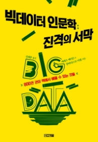 빅데이터 인문학 : 진격의 서막